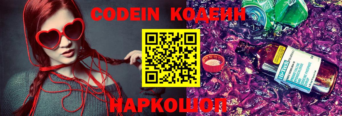 Codein Purple Drank  Вход с VPN  Псков  Кодеин Purple Drank 